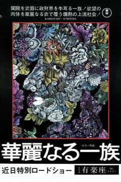 華麗なる一族 afişi