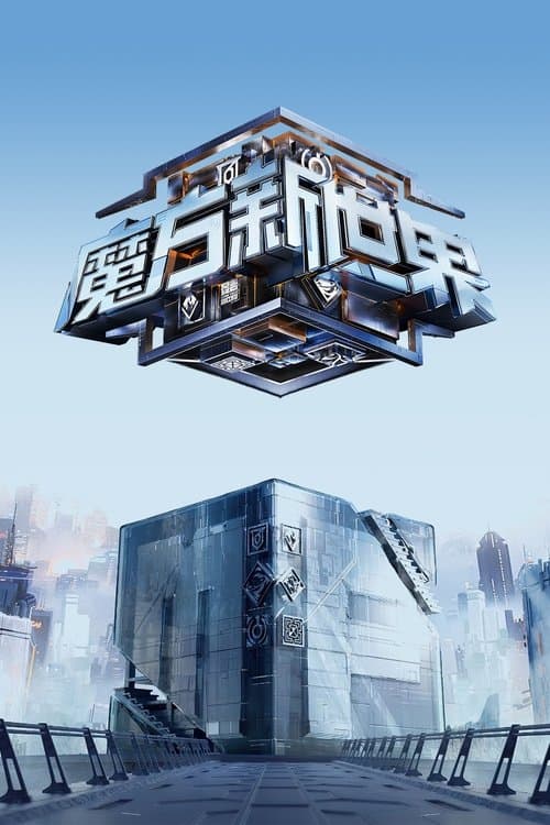 魔方新世界 afişi
