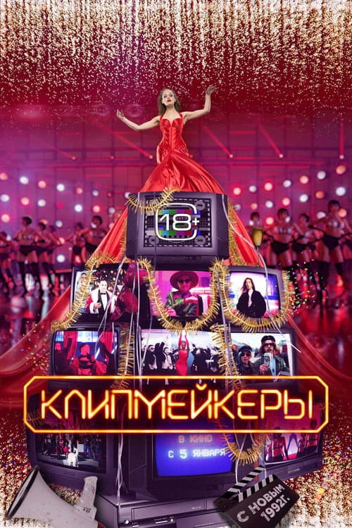Клипмейкеры afişi