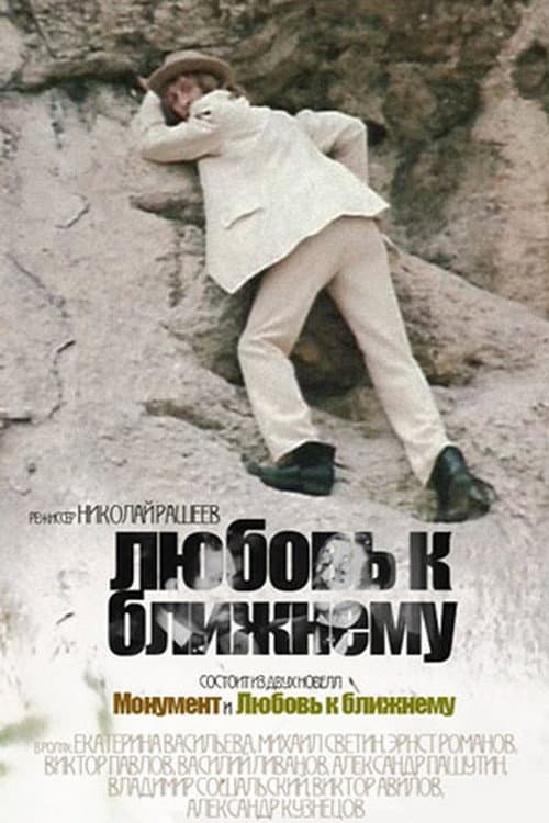 Любовь к ближнему afişi