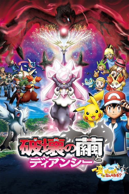 ポケモン・ザ・ムービーXY 破壊の繭とディアンシー afişi