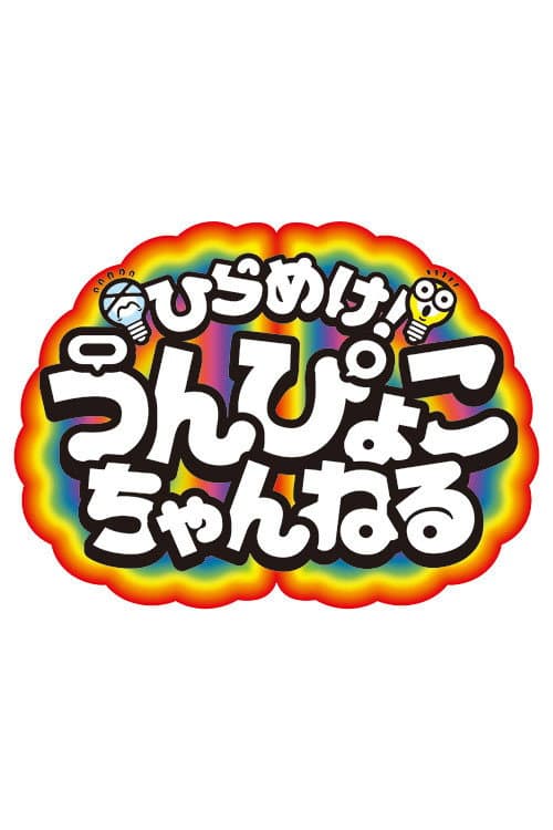 ひらめけ！うんぴょこちゃんねる afişi