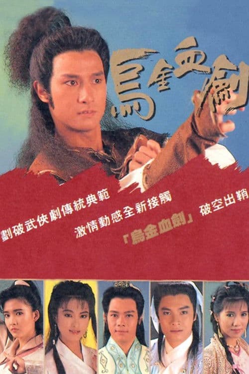 烏金血劍 afişi