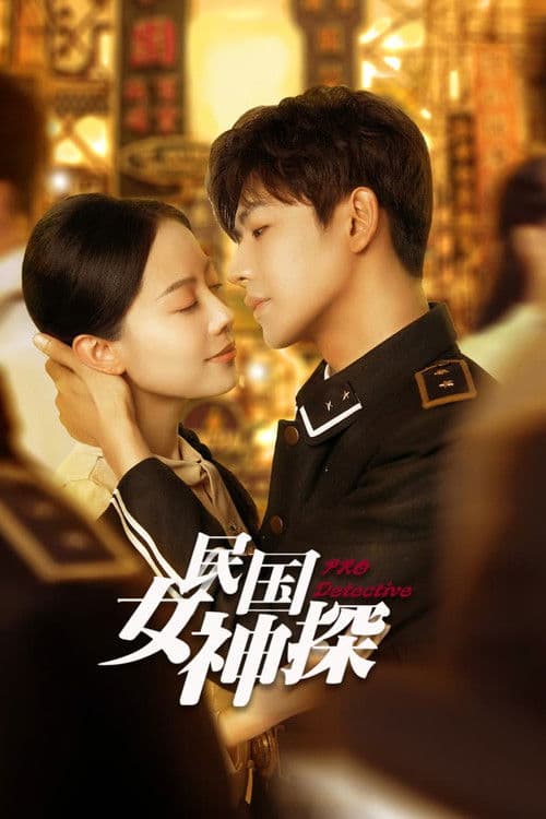 民国女神探 afişi