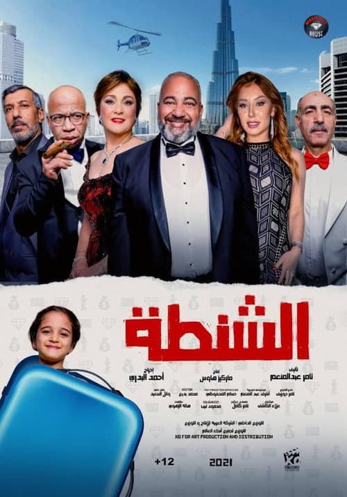 الشنطة afişi