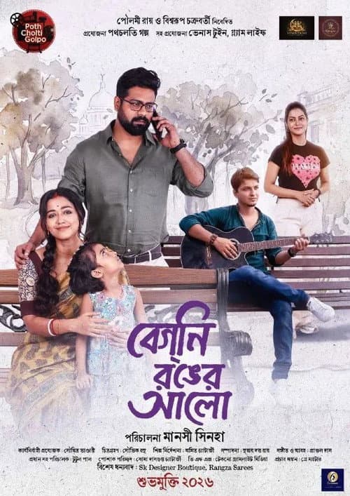 বেগনি রঙের আলো afişi