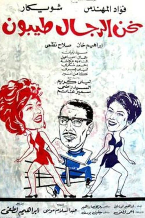 نحن الرجال طيبون afişi
