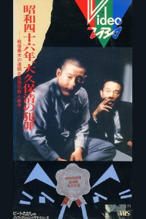 昭和四十六年 大久保清の犯罪 afişi