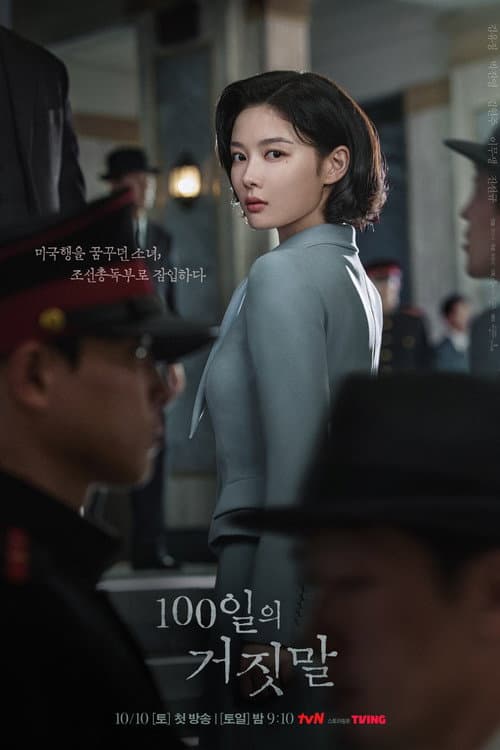 100일의 거짓말 afişi