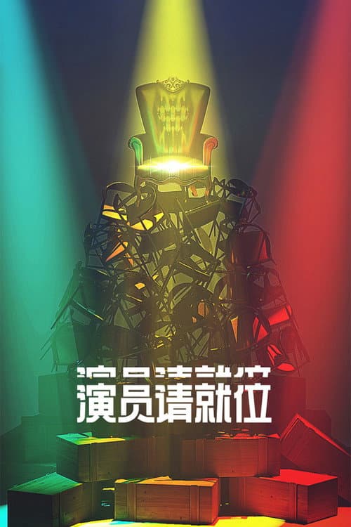 演员请就位 afişi