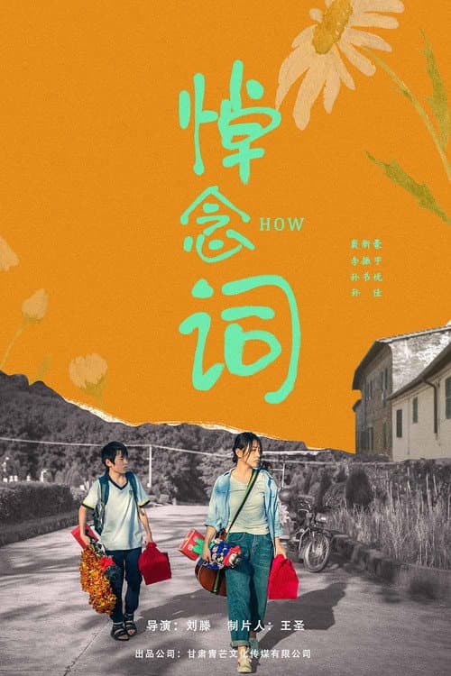 悼念词 afişi