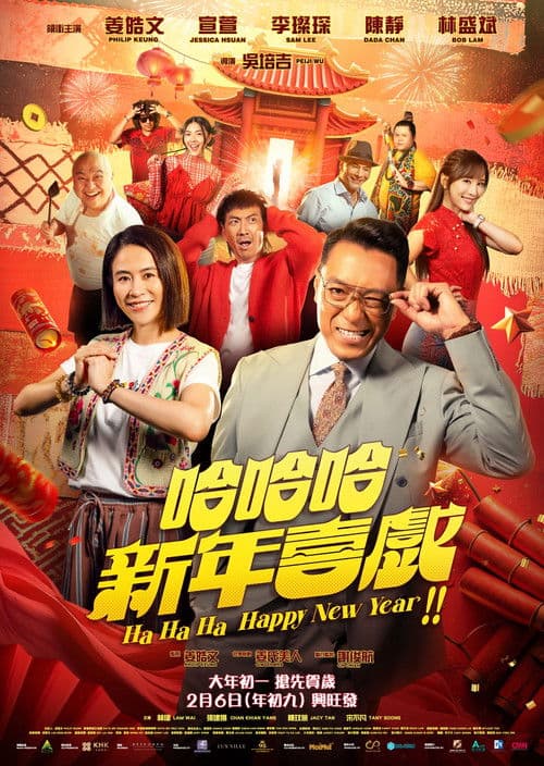 哈哈哈新年喜戏 afişi