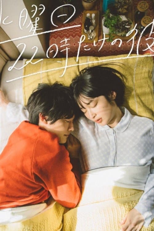 水曜日22時だけの彼 afişi