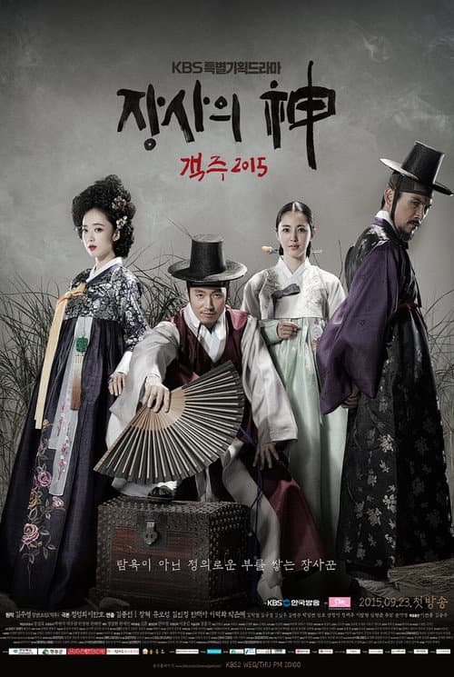 장사의 신 - 객주 2015 afişi
