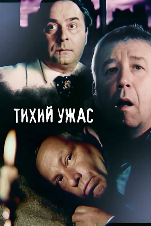 Тихий ужас afişi