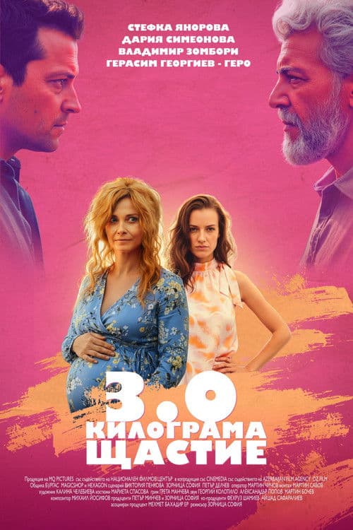 3.0 Килограма щастие afişi