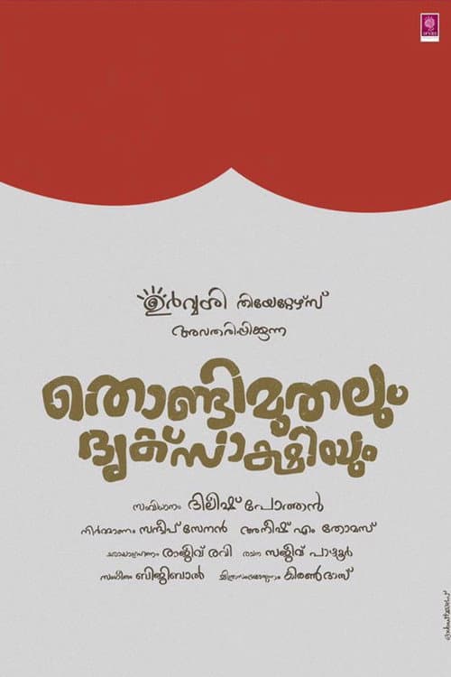 തൊണ്ടിമുതലും ദൃക്സാക്ഷിയും afişi