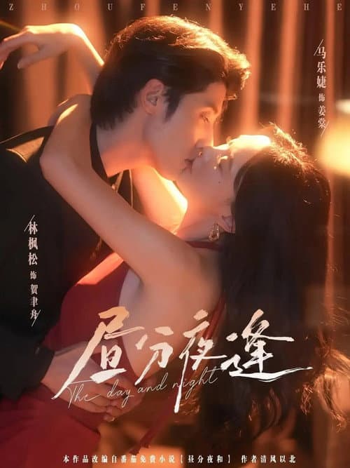 昼分夜逢 afişi
