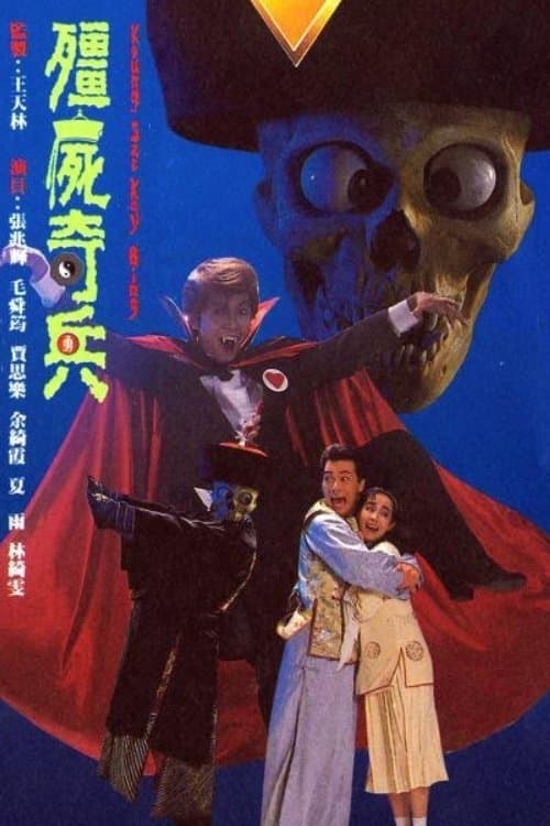殭屍奇兵 afişi