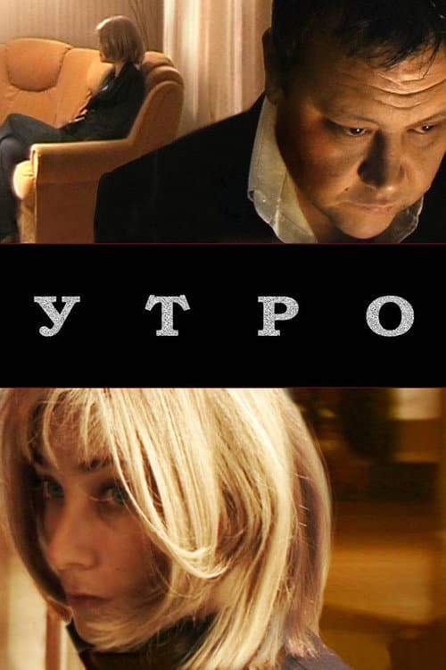 Утро afişi