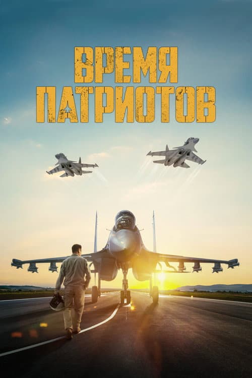 Время патриотов afişi
