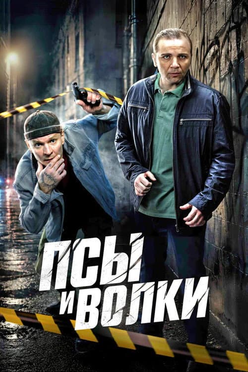 Псы и волки afişi