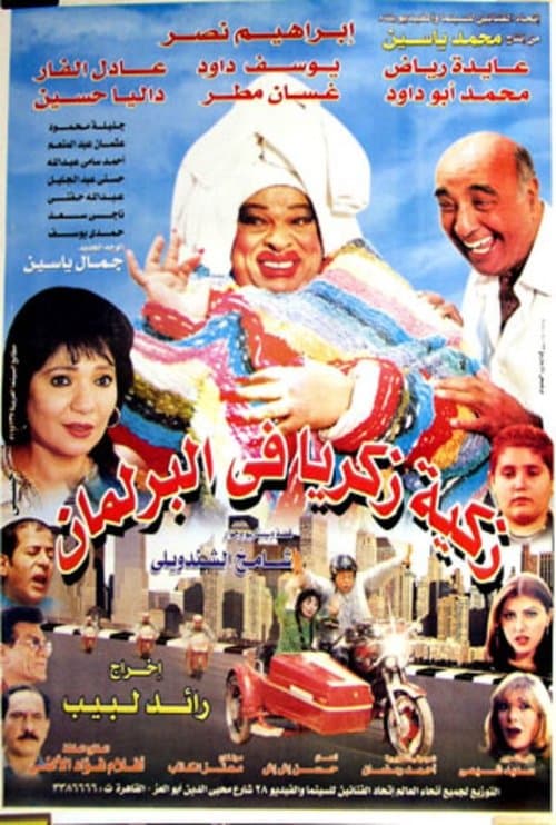زكية زكريا في البرلمان afişi