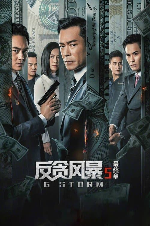G 風暴 afişi