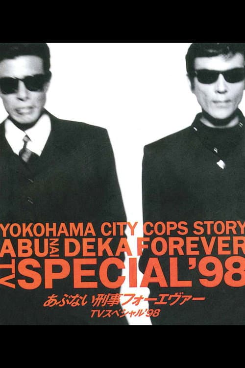 あぶない刑事フォーエヴァー TVスペシャル’98 afişi