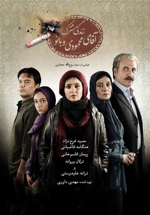 زندگی مشترک آقای محمودی و بانو afişi