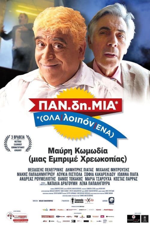 ΠΑΝ.δη.ΜΙΑ afişi