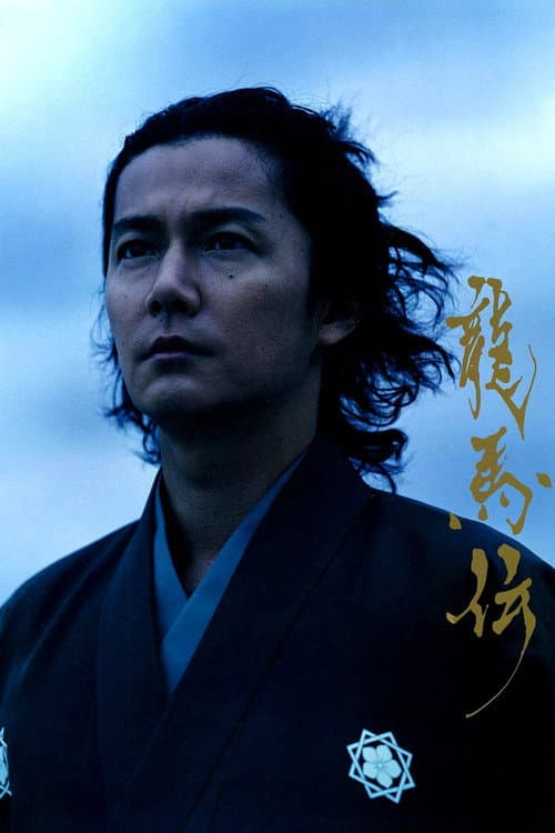 龍馬伝 afişi