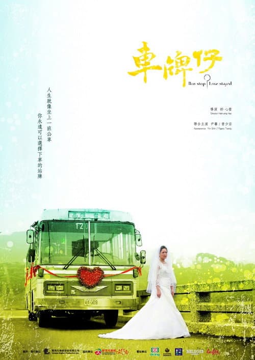 車牌仔 afişi