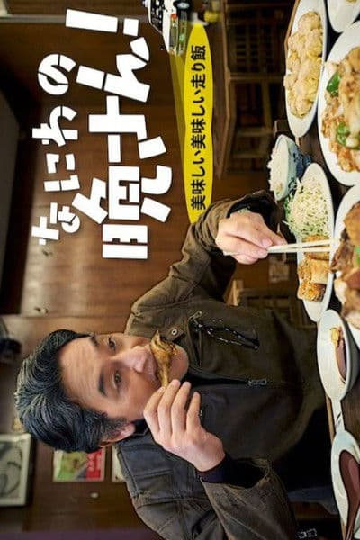 なにわの晩さん！～美味しい美味しい走り飯～ afişi
