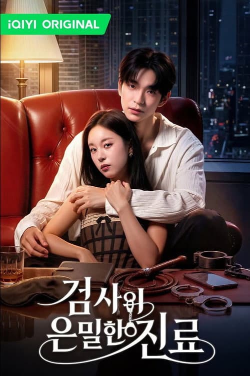 검사의 은밀한 진료 afişi