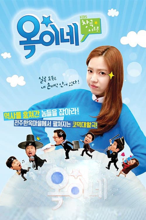 옥이네 afişi