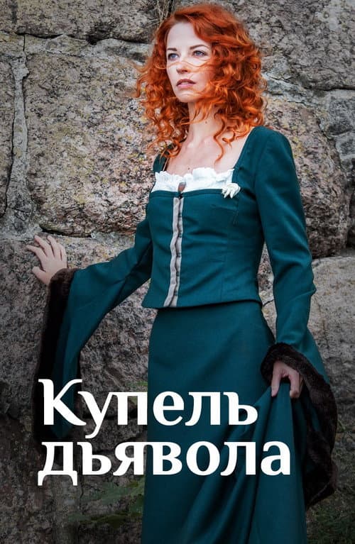 Купель дьявола afişi