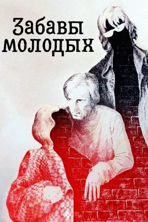 Забавы молодых afişi