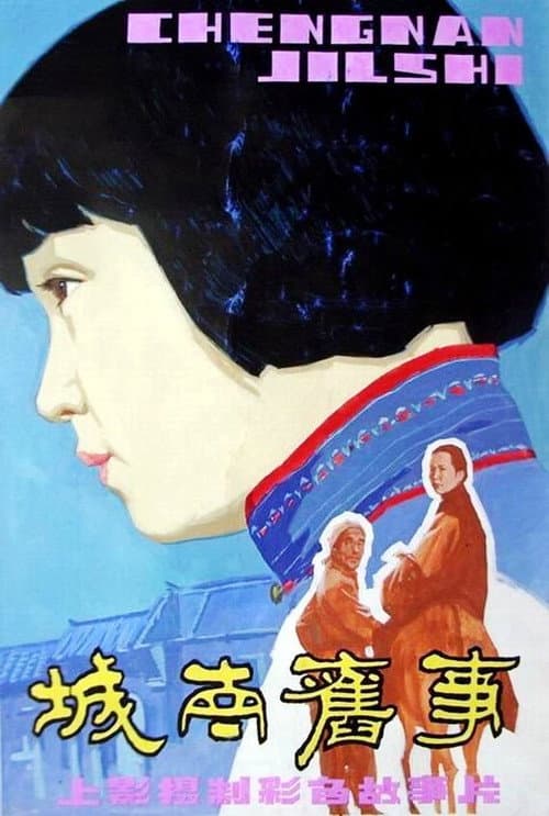 城南旧事 afişi