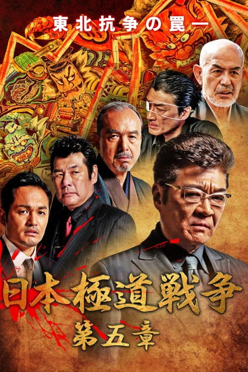 日本極道戦争　第五章 afişi
