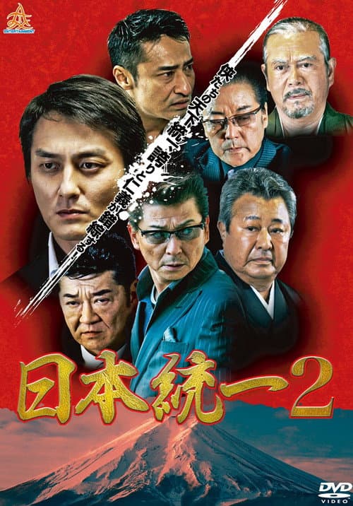 日本統一２ afişi