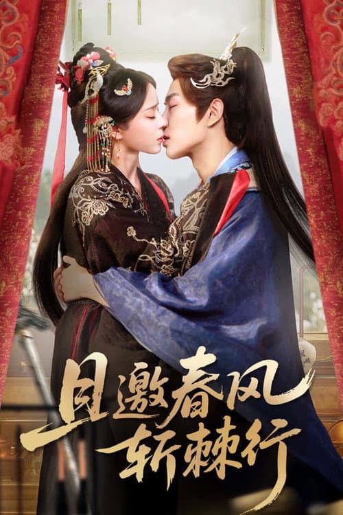 且邀春风斩棘行 afişi