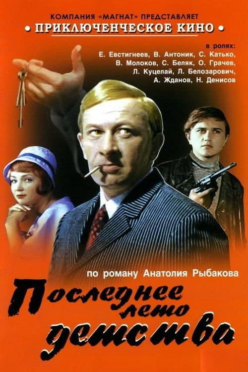 Последнее лето детства afişi