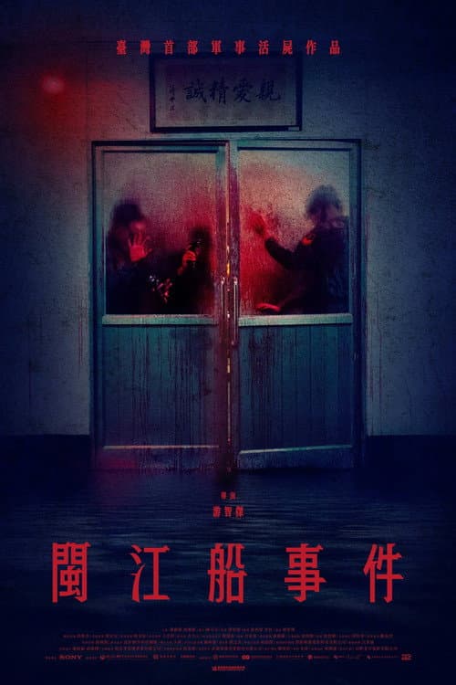 閩江船事件 afişi