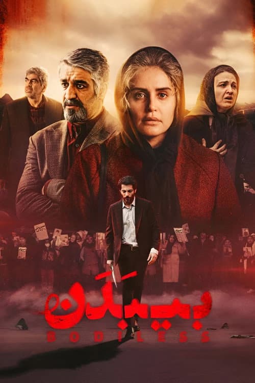 بی‌بدن afişi