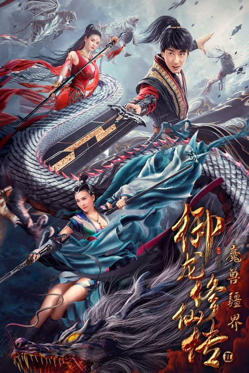 御龙修仙传2：魔兽疆界 afişi