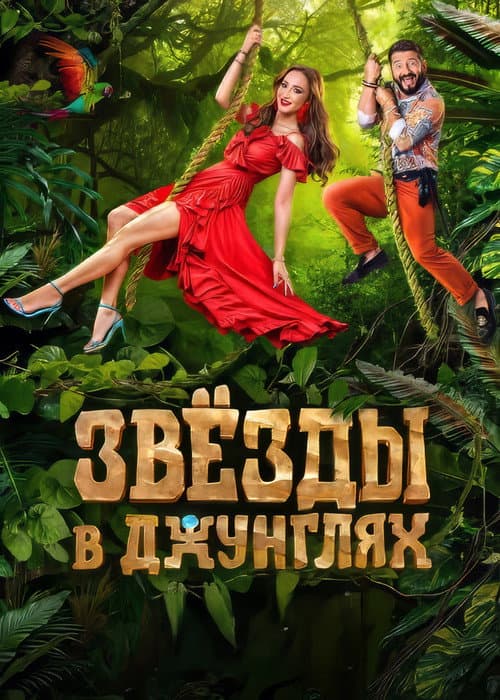 Звёзды в джунглях afişi