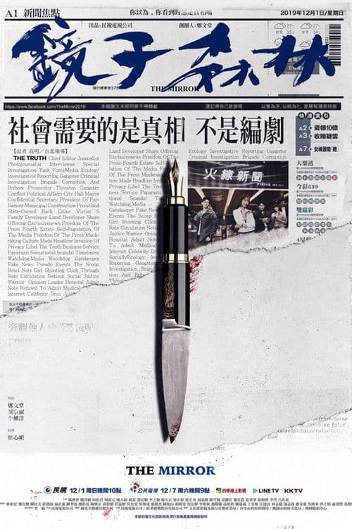 鏡子森林 afişi