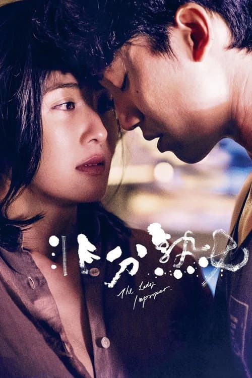 非分熟女 afişi