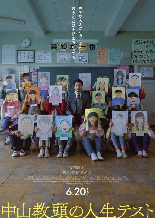 中山教頭の人生テスト afişi